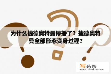 为什么捷德奥特曼停播了？捷德奥特曼全部形态变身过程？