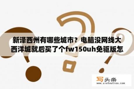 新泽西州有哪些城市？电脑没网线大西洋城就后买了个fw150uh免驱版怎么用？