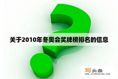 关于2010年冬奥会奖牌榜排名的信息