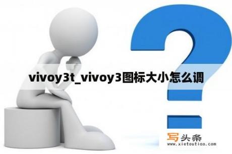 vivoy3t_vivoy3图标大小怎么调