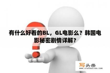 有什么好看的BL，GL电影么？韩国电影秘密剧情详解？