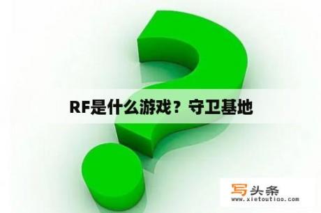 RF是什么游戏？守卫基地