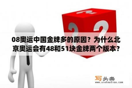 08奥运中国金牌多的原因？为什么北京奥运会有48和51块金牌两个版本？