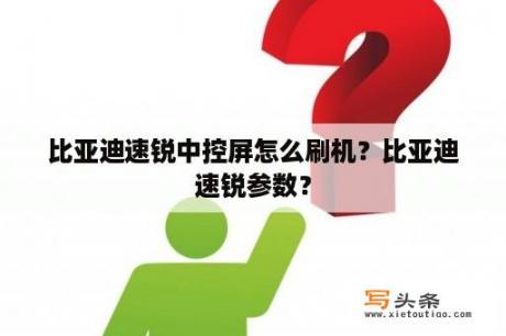 比亚迪速锐中控屏怎么刷机？比亚迪速锐参数？