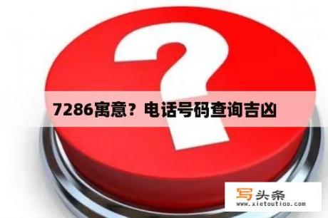 7286寓意？电话号码查询吉凶