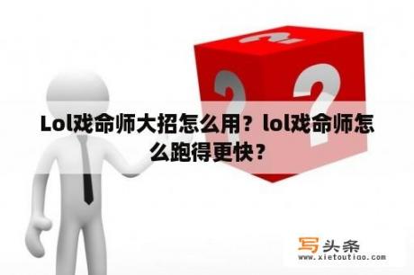 Lol戏命师大招怎么用？lol戏命师怎么跑得更快？