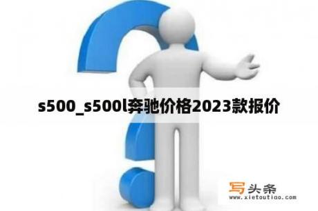 s500_s500l奔驰价格2023款报价