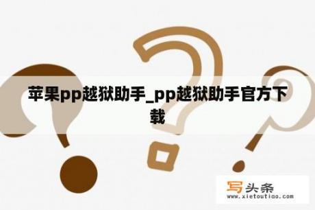 苹果pp越狱助手_pp越狱助手官方下载