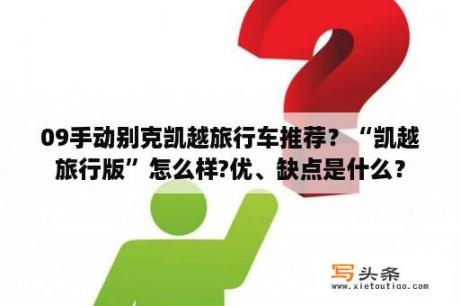 09手动别克凯越旅行车推荐？“凯越旅行版”怎么样?优、缺点是什么？