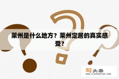 莱州是什么地方？莱州定居的真实感受？