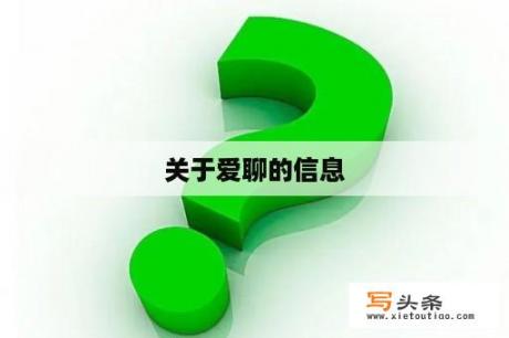 关于爱聊的信息