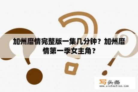 加州靡情完整版一集几分钟？加州靡情第一季女主角？