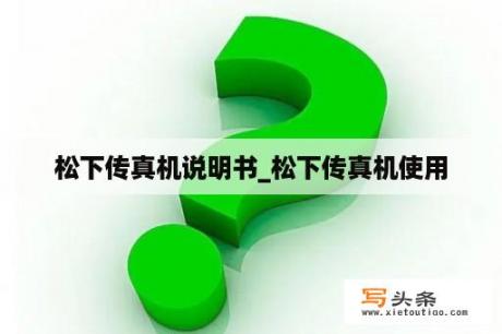 松下传真机说明书_松下传真机使用