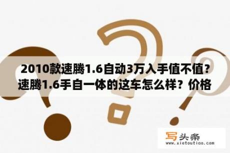 2010款速腾1.6自动3万入手值不值？速腾1.6手自一体的这车怎么样？价格是多少？急求？