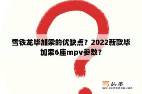 雪铁龙毕加索的优缺点？2022新款毕加索6座mpv参数？