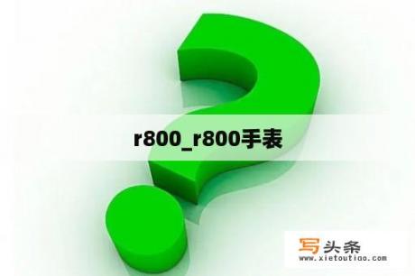 r800_r800手表