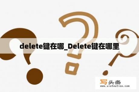 delete键在哪_Delete键在哪里