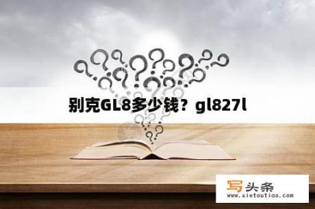 别克GL8多少钱？gl827l