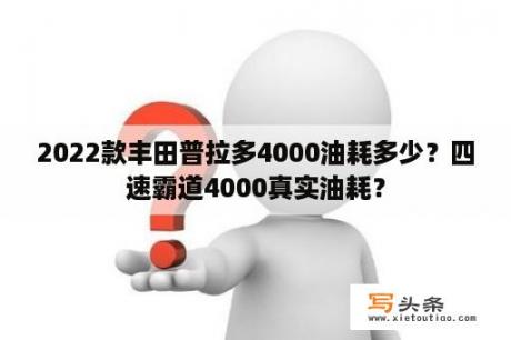 2022款丰田普拉多4000油耗多少？四速霸道4000真实油耗？