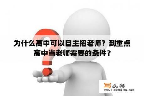 为什么高中可以自主招老师？到重点高中当老师需要的条件？