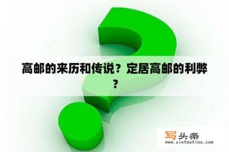 高邮的来历和传说？定居高邮的利弊？