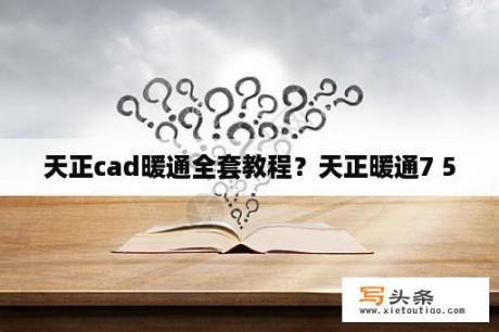 天正cad暖通全套教程？天正暖通7 5