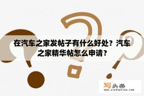 在汽车之家发帖子有什么好处？汽车之家精华帖怎么申请？