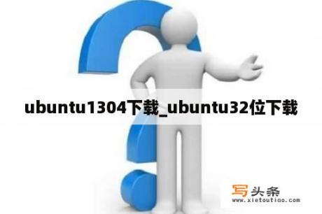 ubuntu1304下载_ubuntu32位下载