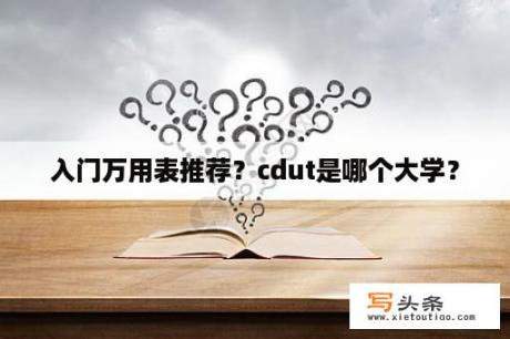 入门万用表推荐？cdut是哪个大学？