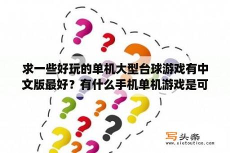 求一些好玩的单机大型台球游戏有中文版最好？有什么手机单机游戏是可以联机的？