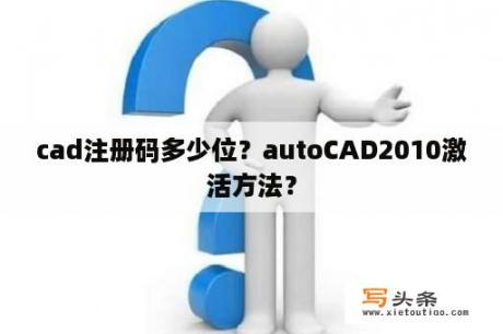 cad注册码多少位？autoCAD2010激活方法？