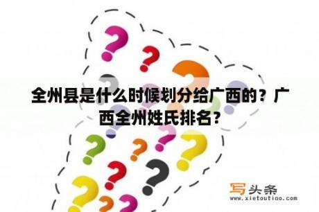 全州县是什么时候划分给广西的？广西全州姓氏排名？