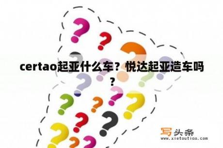 certao起亚什么车？悦达起亚造车吗？