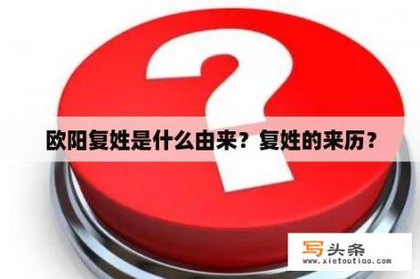 欧阳复姓是什么由来？复姓的来历？