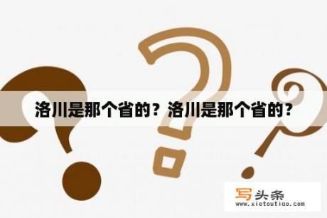 洛川是那个省的？洛川是那个省的？