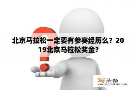 北京马拉松一定要有参赛经历么？2019北京马拉松奖金？