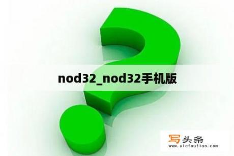 nod32_nod32手机版