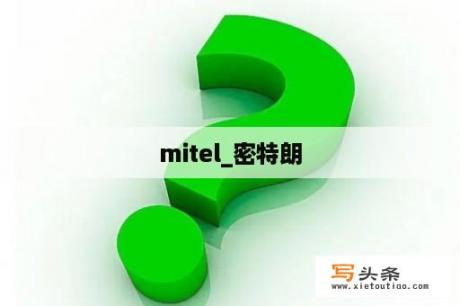 mitel_密特朗