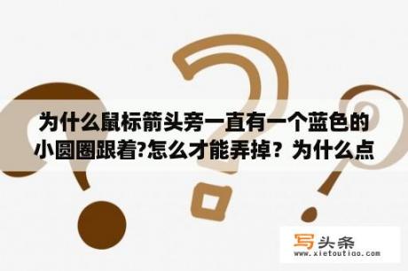 为什么鼠标箭头旁一直有一个蓝色的小圆圈跟着?怎么才能弄掉？为什么点击鼠标的时候后面有一个小圆圈跟着是怎么回事？