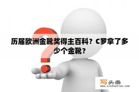 历届欧洲金靴奖得主百科？C罗拿了多少个金靴？