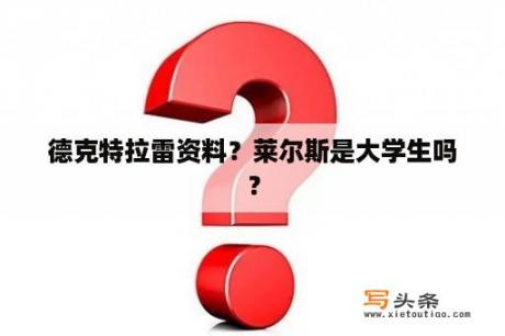 德克特拉雷资料？莱尔斯是大学生吗？