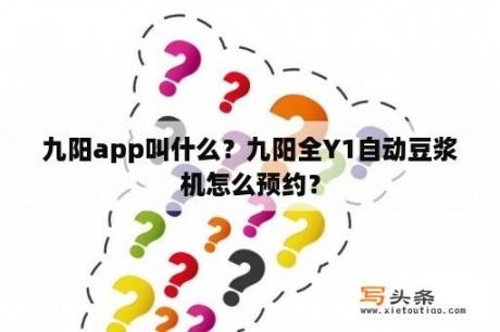 九阳app叫什么？九阳全Y1自动豆浆机怎么预约？