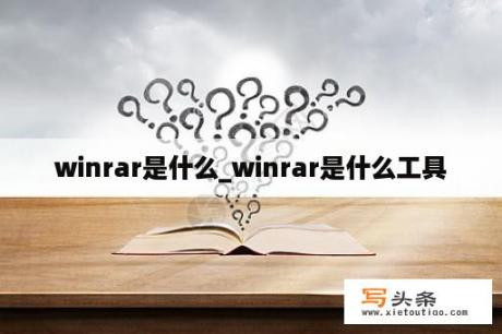 winrar是什么_winrar是什么工具