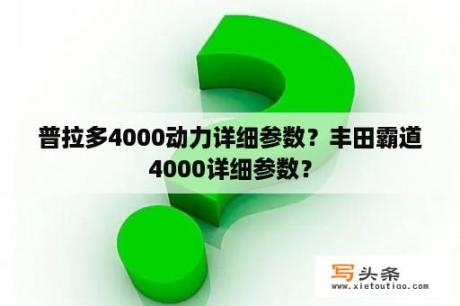 普拉多4000动力详细参数？丰田霸道4000详细参数？