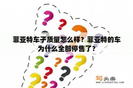 菲亚特车子质量怎么样？菲亚特的车为什么全部停售了？