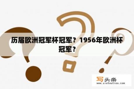 历届欧洲冠军杯冠军？1956年欧洲杯冠军？