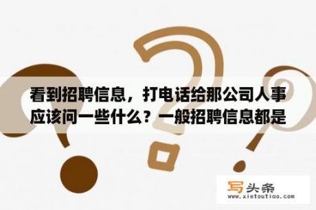 看到招聘信息，打电话给那公司人事应该问一些什么？一般招聘信息都是在哪里发布的，好用的找工作的app是哪个？