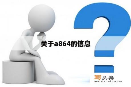 关于a864的信息