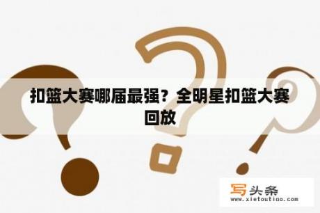 扣篮大赛哪届最强？全明星扣篮大赛回放