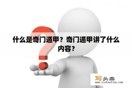 什么是奇门遁甲？奇门遁甲讲了什么内容？